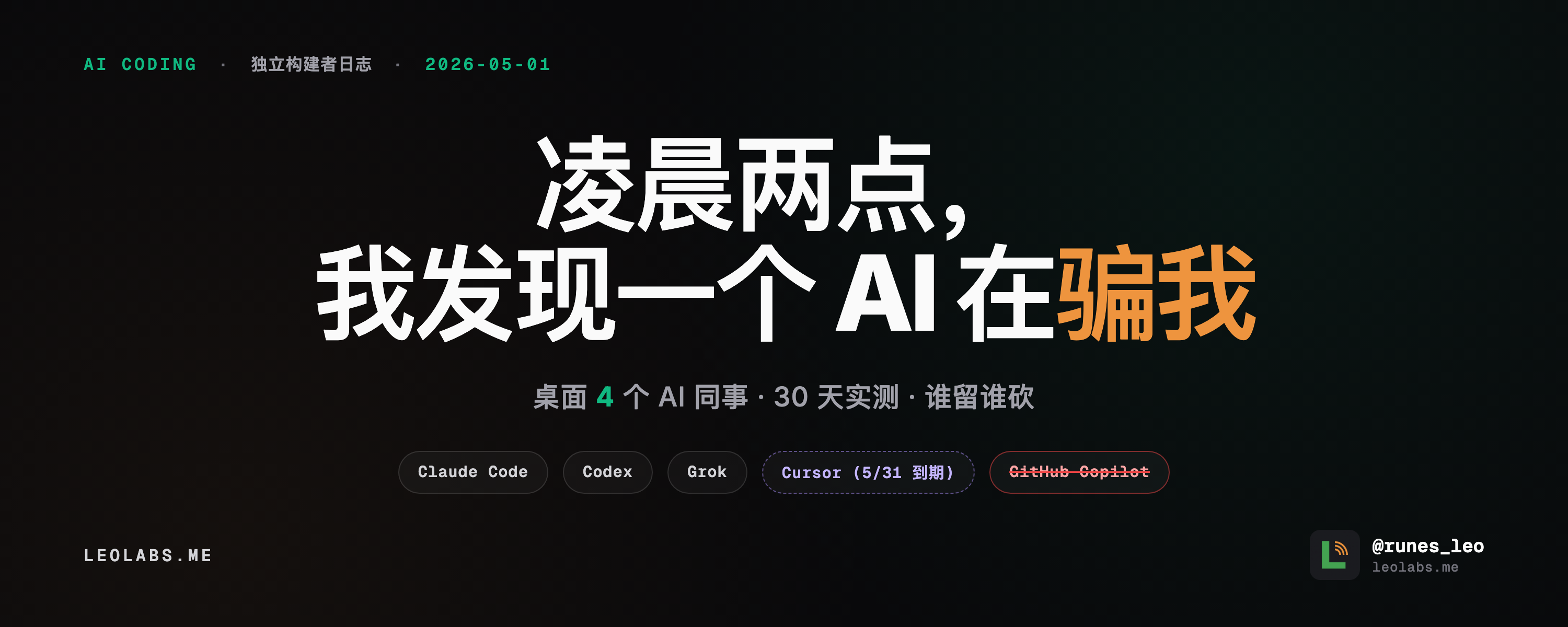 封面：凌晨两点，我发现一个 AI 在骗我
